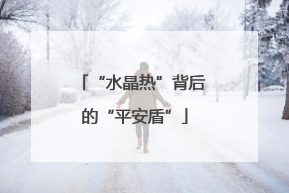 “水晶热”背后的“平安盾”