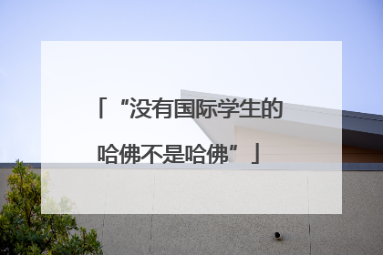 “没有国际学生的哈佛不是哈佛”