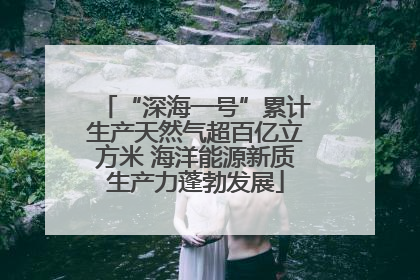 “深海一号”累计生产天然气超百亿立方米 海洋能源新质生产力蓬勃发展