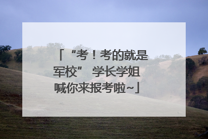 “考！考的就是军校” 学长学姐喊你来报考啦~