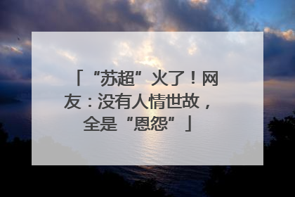 “苏超”火了！网友：没有人情世故，全是“恩怨”