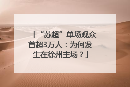 “苏超”单场观众首超3万人：为何发生在徐州主场？