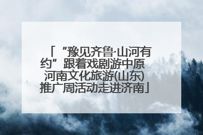 “豫见齐鲁·山河有约”跟着戏剧游中原 河南文化旅游(山东)推广周活动走进济南