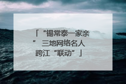 “锡常泰一家亲” 三地网络名人跨江“联动”