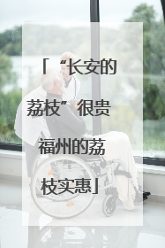 “长安的荔枝”很贵 福州的荔枝实惠