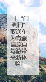 “门到门”取送车为青藏高原自驾游带来新体验