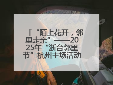 “陌上花开，邻里走亲”——2025年“浙台邻里节”杭州主场活动在临安举行
