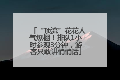 “顶流”花花人气爆棚！排队1小时参观3分钟，游客只敢讲悄悄话