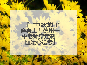 “鱼跃龙门”穿身上！德州一中老师穿定制T恤暖心送考