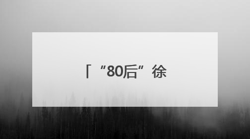 “80后”徐云涌任江西省委办公厅主任