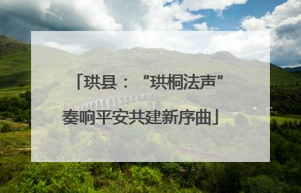 珙县：“珙桐法声”奏响平安共建新序曲
