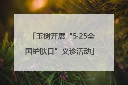 玉树开展“5·25全国护肤日”义诊活动