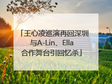 王心凌巡演再回深圳 与A-Lin、Ella合作舞台引回忆杀