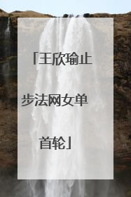 王欣瑜止步法网女单首轮