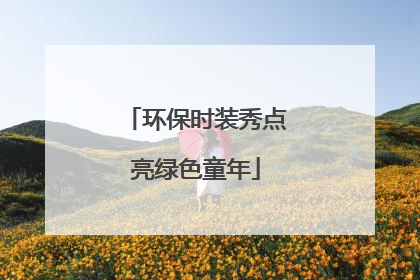 环保时装秀点亮绿色童年