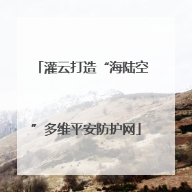 灌云打造“海陆空”多维平安防护网