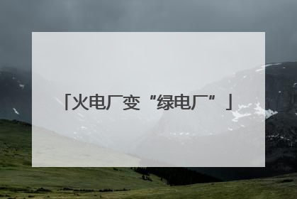 火电厂变“绿电厂”