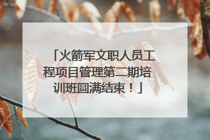 火箭军文职人员工程项目管理第二期培训班圆满结束！