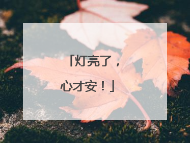 灯亮了，心才安！
