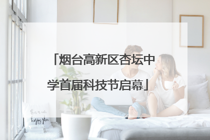 烟台高新区杏坛中学首届科技节启幕