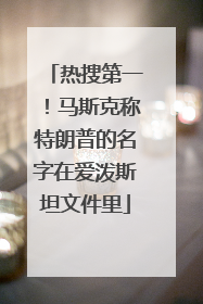 热搜第一！马斯克称特朗普的名字在爱泼斯坦文件里