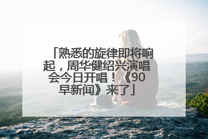 熟悉的旋律即将响起，周华健绍兴演唱会今日开唱！《90早新闻》来了
