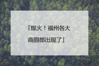 爆火！福州各大商圈都出现了