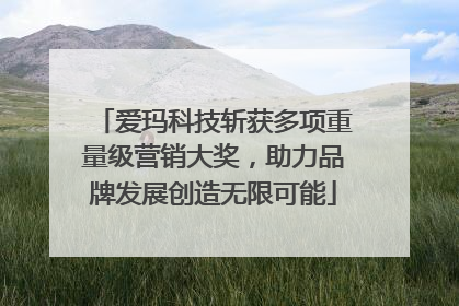 爱玛科技斩获多项重量级营销大奖，助力品牌发展创造无限可能