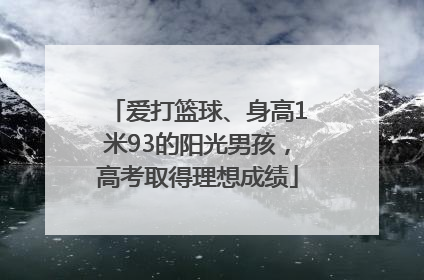 爱打篮球、身高1米93的阳光男孩，高考取得理想成绩