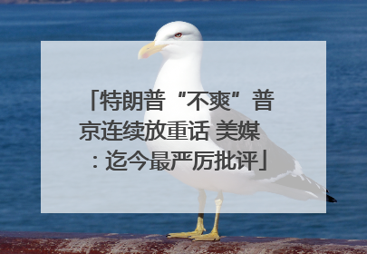 特朗普“不爽”普京连续放重话 美媒：迄今最严厉批评
