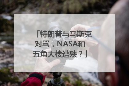 特朗普与马斯克对骂，NASA和五角大楼遭殃？