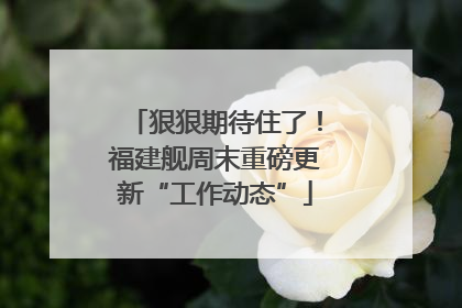 狠狠期待住了！福建舰周末重磅更新“工作动态”