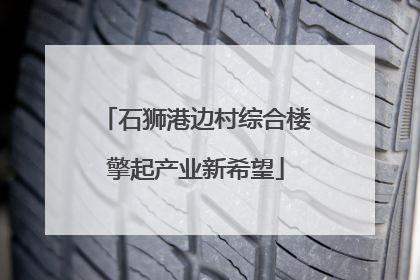 石狮港边村综合楼擎起产业新希望