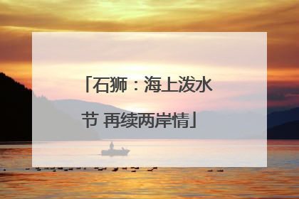 石狮：海上泼水节 再续两岸情