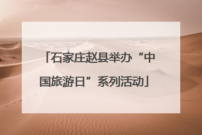 石家庄赵县举办“中国旅游日”系列活动