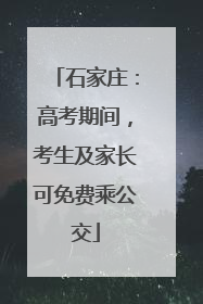 石家庄：高考期间，考生及家长可免费乘公交