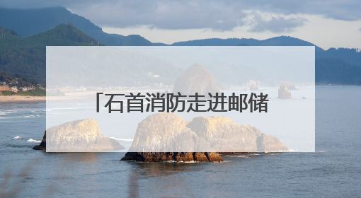 石首消防走进邮储银行开展 “花式”消防安全培训