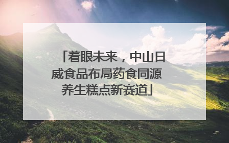着眼未来，中山日威食品布局药食同源养生糕点新赛道