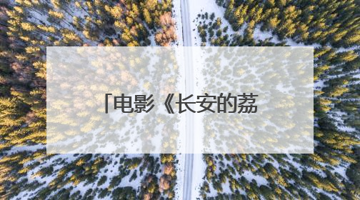 电影《长安的荔枝》导演大鹏带茂名荔枝进京，荔枝热甜透荧屏内外