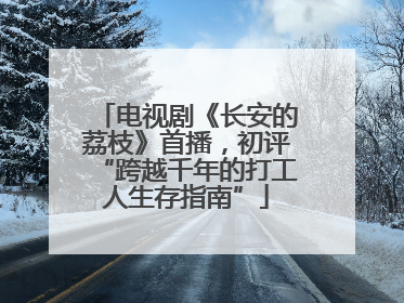 电视剧《长安的荔枝》首播，初评“跨越千年的打工人生存指南”