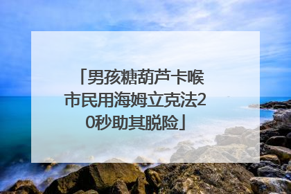 男孩糖葫芦卡喉 市民用海姆立克法20秒助其脱险