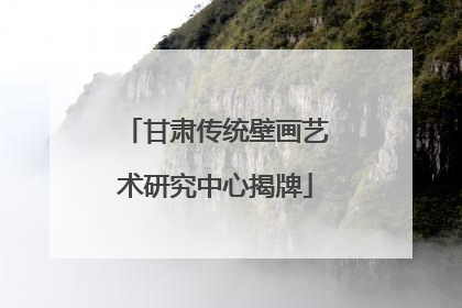 甘肃传统壁画艺术研究中心揭牌