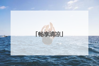 畅享清凉