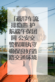 疏导车流排隐患 护航端午保团圆 公安交警假期执守确保良好道路交通环境