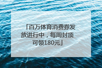 百万体育消费券发放进行中，每周封顶可领180元