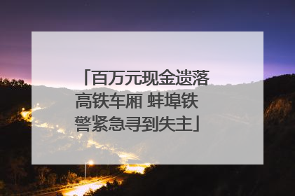 百万元现金遗落高铁车厢 蚌埠铁警紧急寻到失主