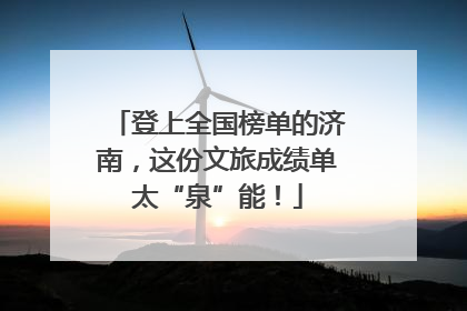 登上全国榜单的济南，这份文旅成绩单太“泉”能！