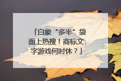 白象“多半”袋面上热搜！商标文字游戏何时休？