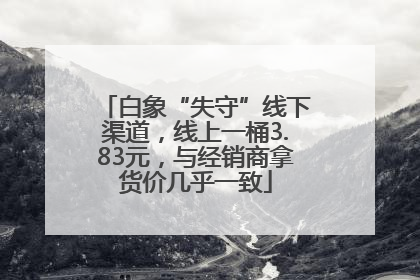 白象“失守”线下渠道，线上一桶3.83元，与经销商拿货价几乎一致