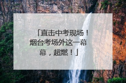 直击中考现场！烟台考场外这一幕幕，超燃！